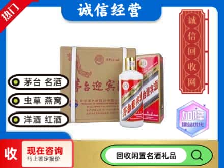 福绵区回收茅台酒迎宾酒